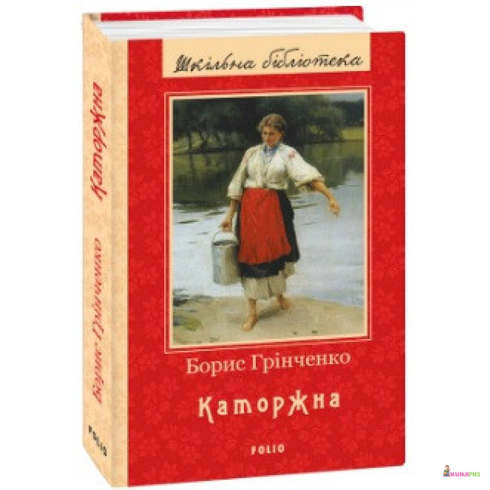 

Каторжна - Борис Грінченко - Фолио - 879620