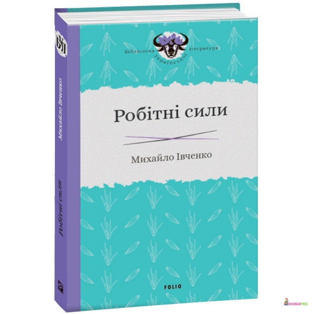 

Робітні сили - Михайло Івченко - Фолио - 899111