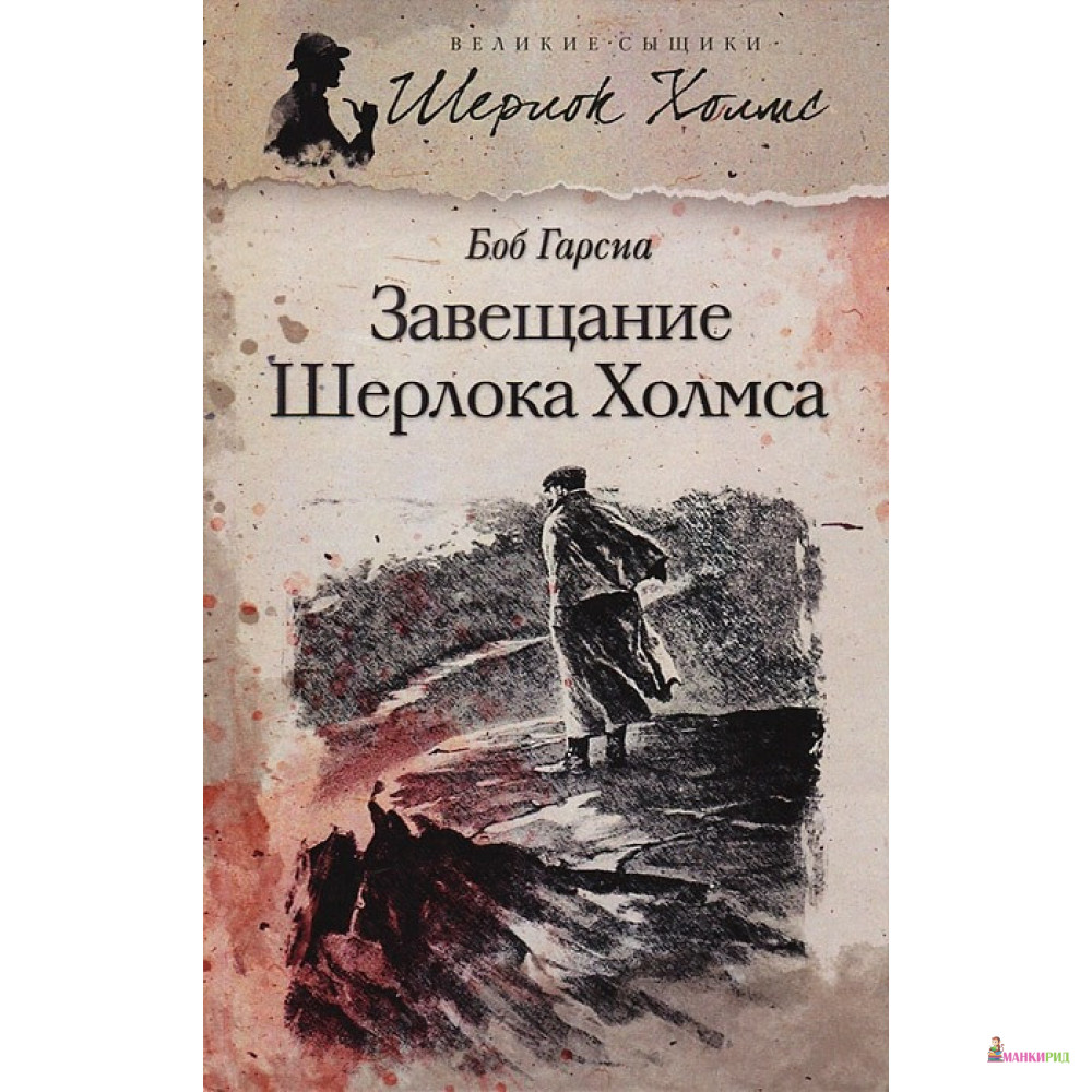 

Завещание Шерлока Холмса - Боб Гарсиа - Петроглиф - 359211
