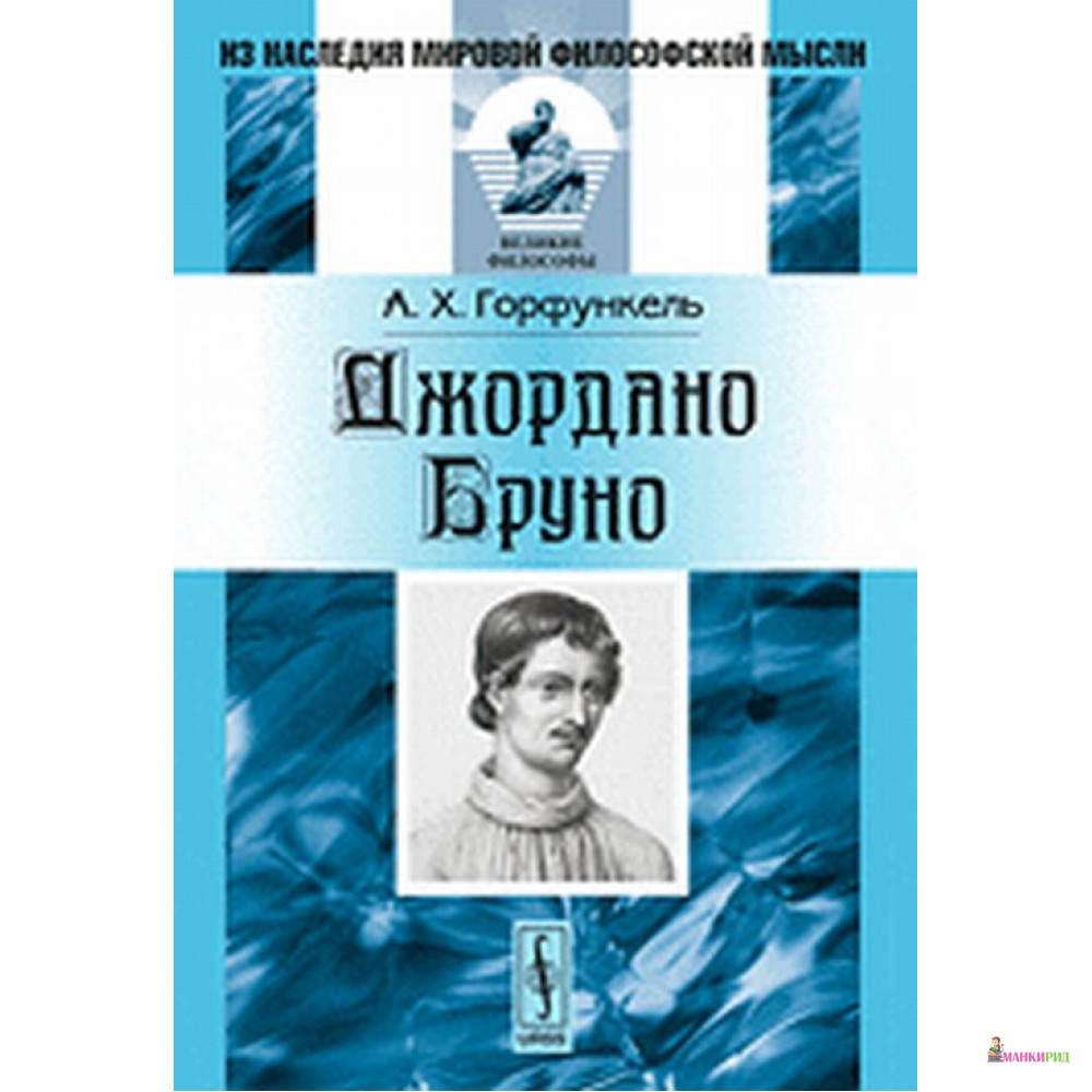 

Джордано Бруно - Александр Хаимович Горфункель - УРСС - 895741