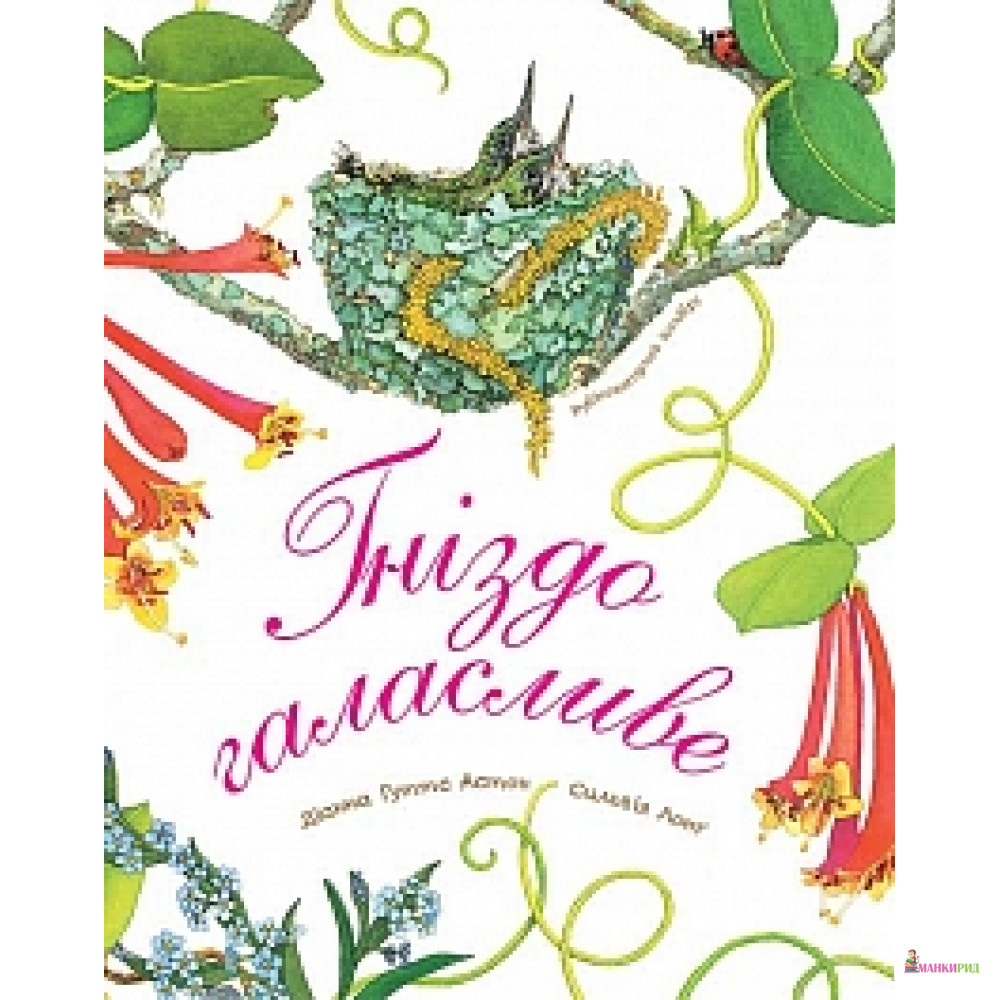 

Гніздо галасливе - Дианна Гуттс Астон - Навчальна книга - Богдан - 592241