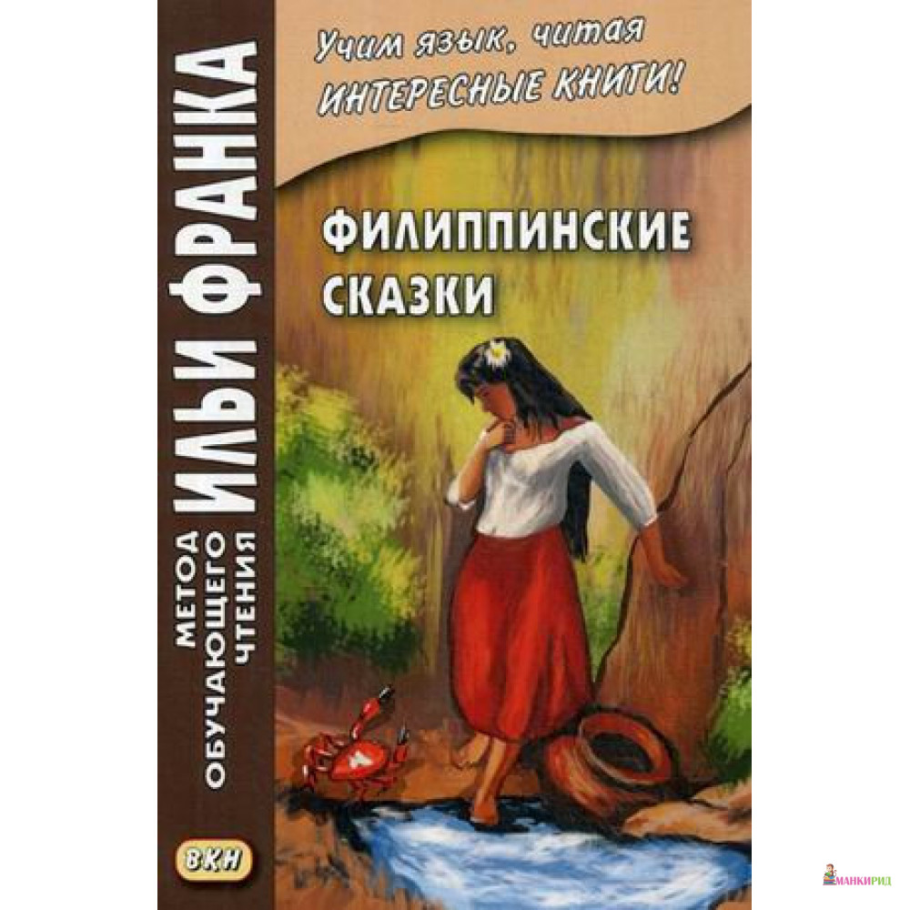 

Филиппинские сказки (тагальский язык) - В.Грушевский - Восточная книга - 638089