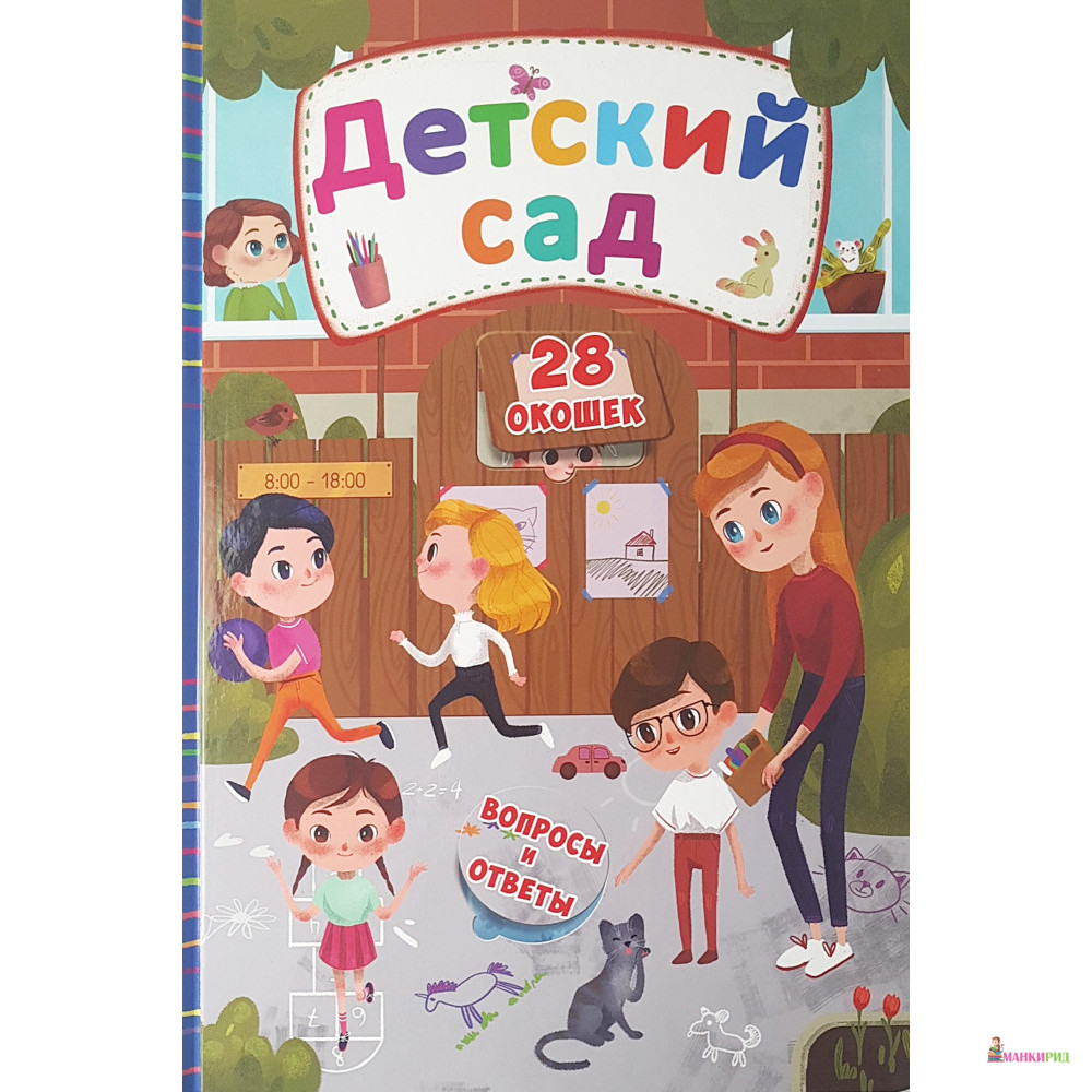 

Книжка с секретными окошками. Детский сад - Дарина Лысакова - Кристал Бук - 729627