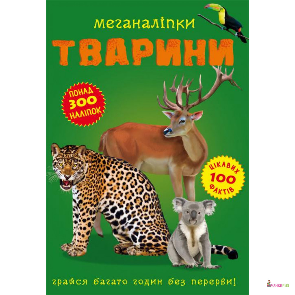 

Меганаліпки. Тварини - Кристал Бук - 884003