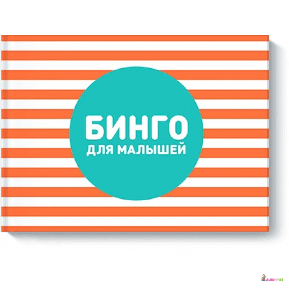 

Бинго для малышей - Манн, Иванов и Фербер - 459267