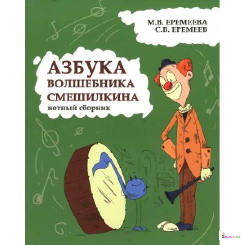 

Азбука волшебника Смешилкина: нотный сборник - Феникс - 484102