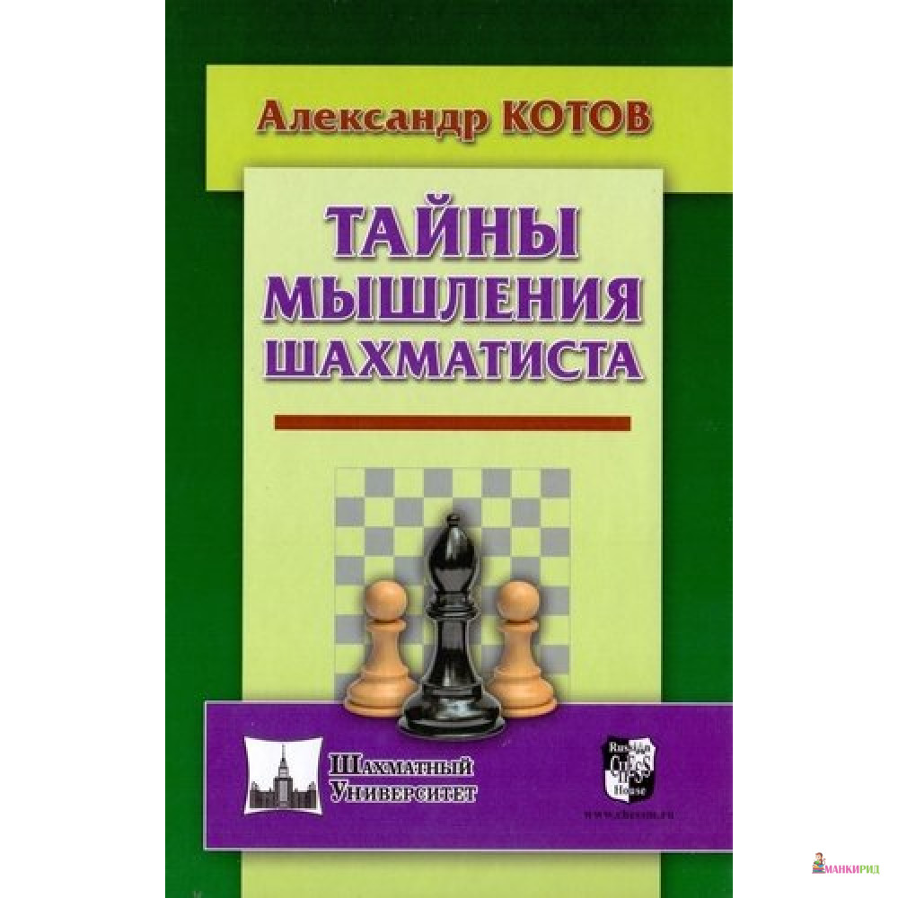 

Тайны мышления шахматиста - Александр Котов - Русский шахматный дом - 662161