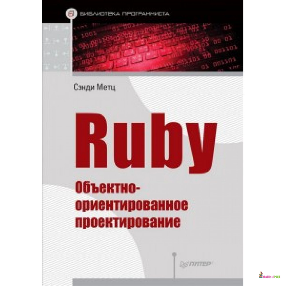 

Ruby ОБЪЕКТНО-ОРИЕНТИРОВАННОЕ ПРОЕКТИРОВАНИЕ ПИТЕР - Питер - 551402