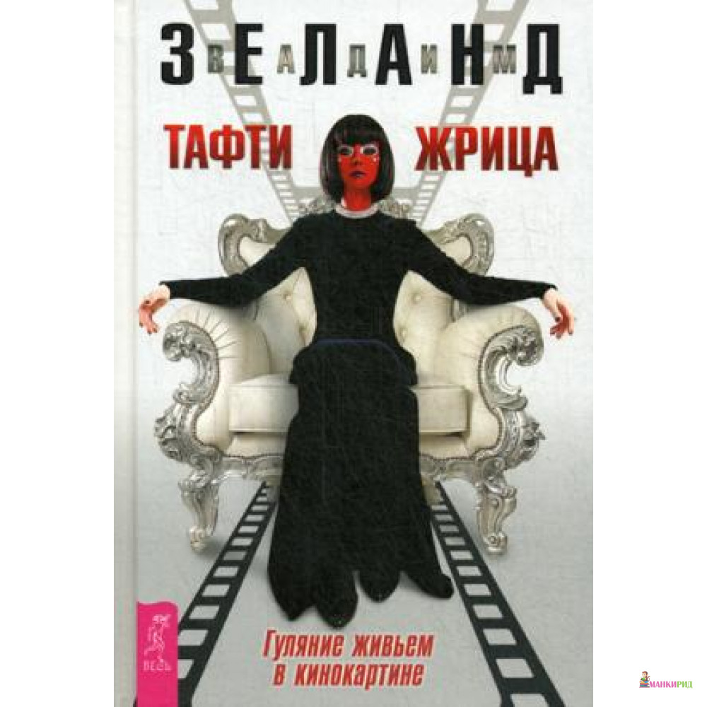 

Тафти жрица. Гуляние живьем в кинокартине - Вадим Зеланд - Весь - 606675