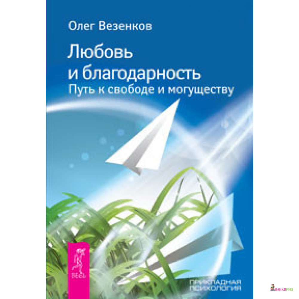 

Любовь и благодарность. Путь к свободе и могуществу - Олег Везенков - Весь - 519063