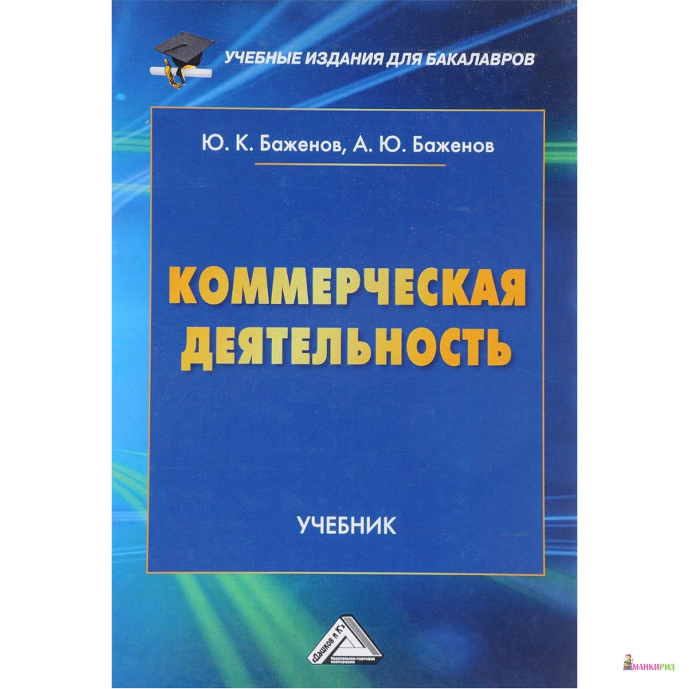 

Коммерческая деятельность: Учебник для бакалавров. Баженов Ю.К., Баженов А.Ю., под ред. Дашкова Л.П. - 737308