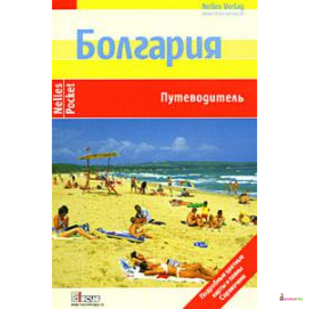 

Болгария. Путеводитель - Дискус Медиа - 126031
