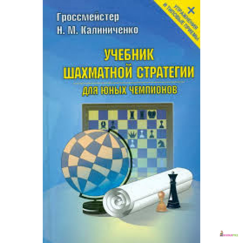 

Учебник шахматной стратегии для юных чемпионов - Николай Михайлович Калиниченко - ФАИР - 610908
