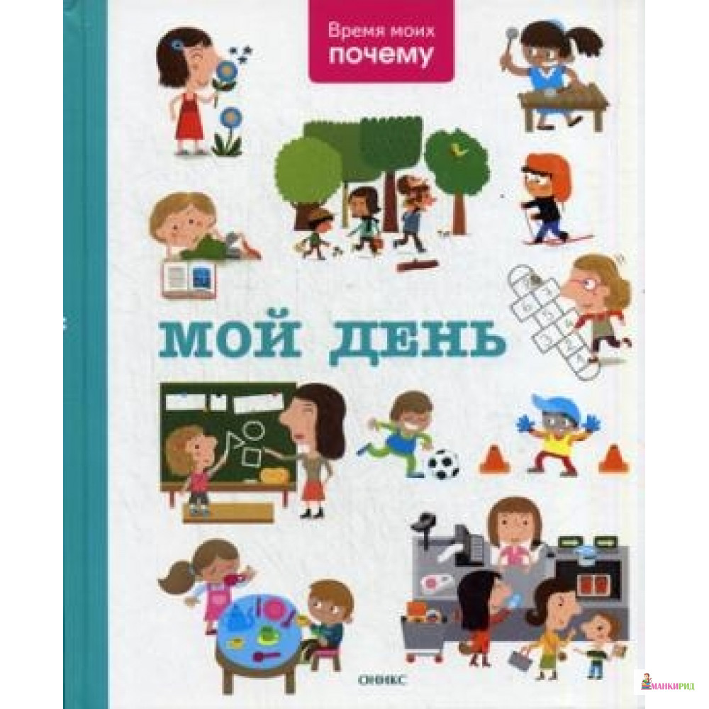 

Время моих почему: Мой день: энциклопедия - Оникс - 485893
