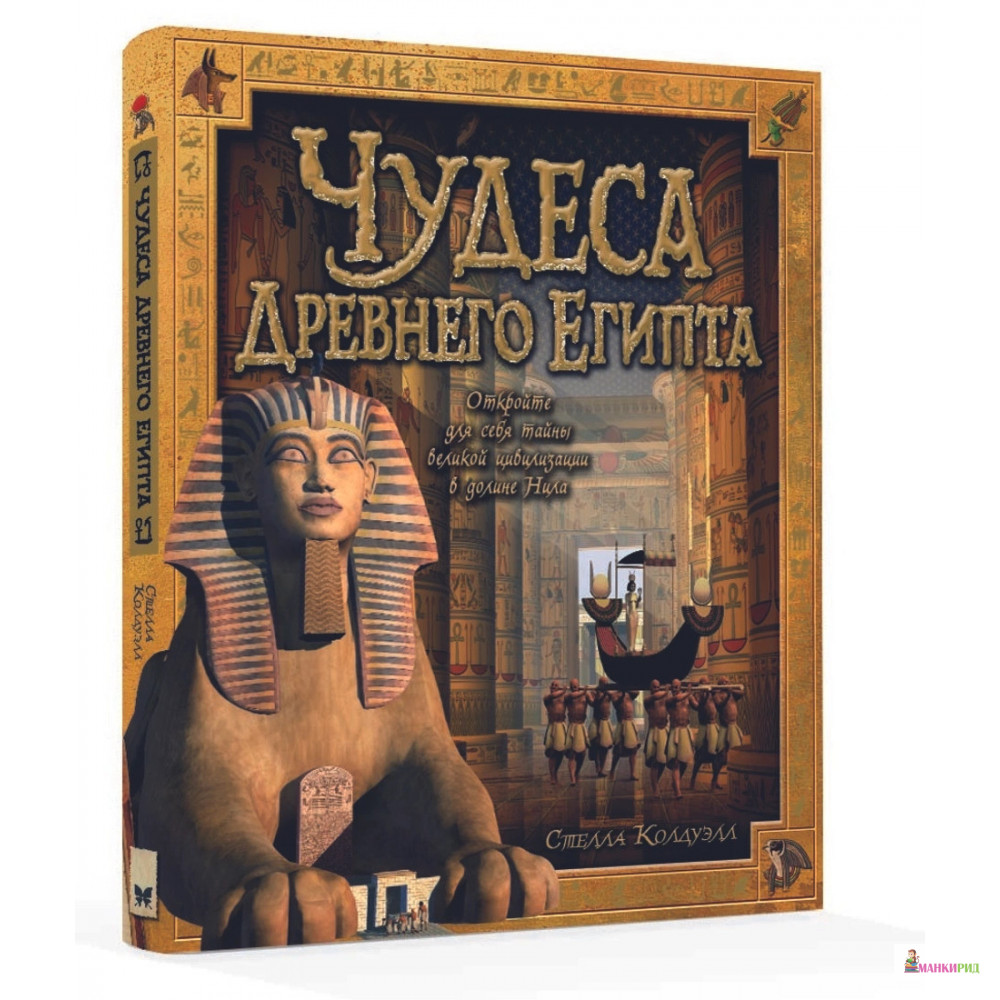 

Чудеса Древнего Египта - Стелла Колдуэлл - Махаон - 572272