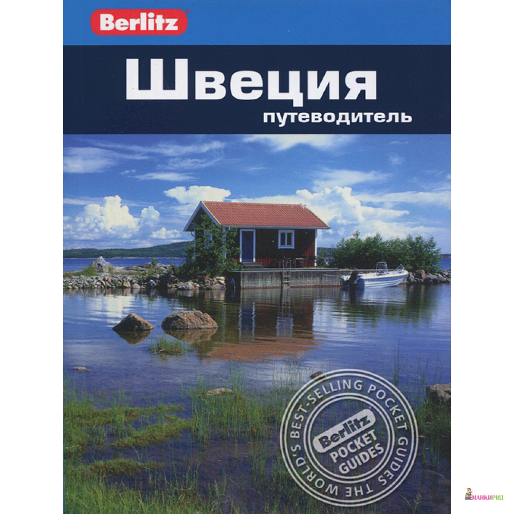 

Швеция. Путеводитель - Дорин Тейлор-Уилки - ФАИР - 252947