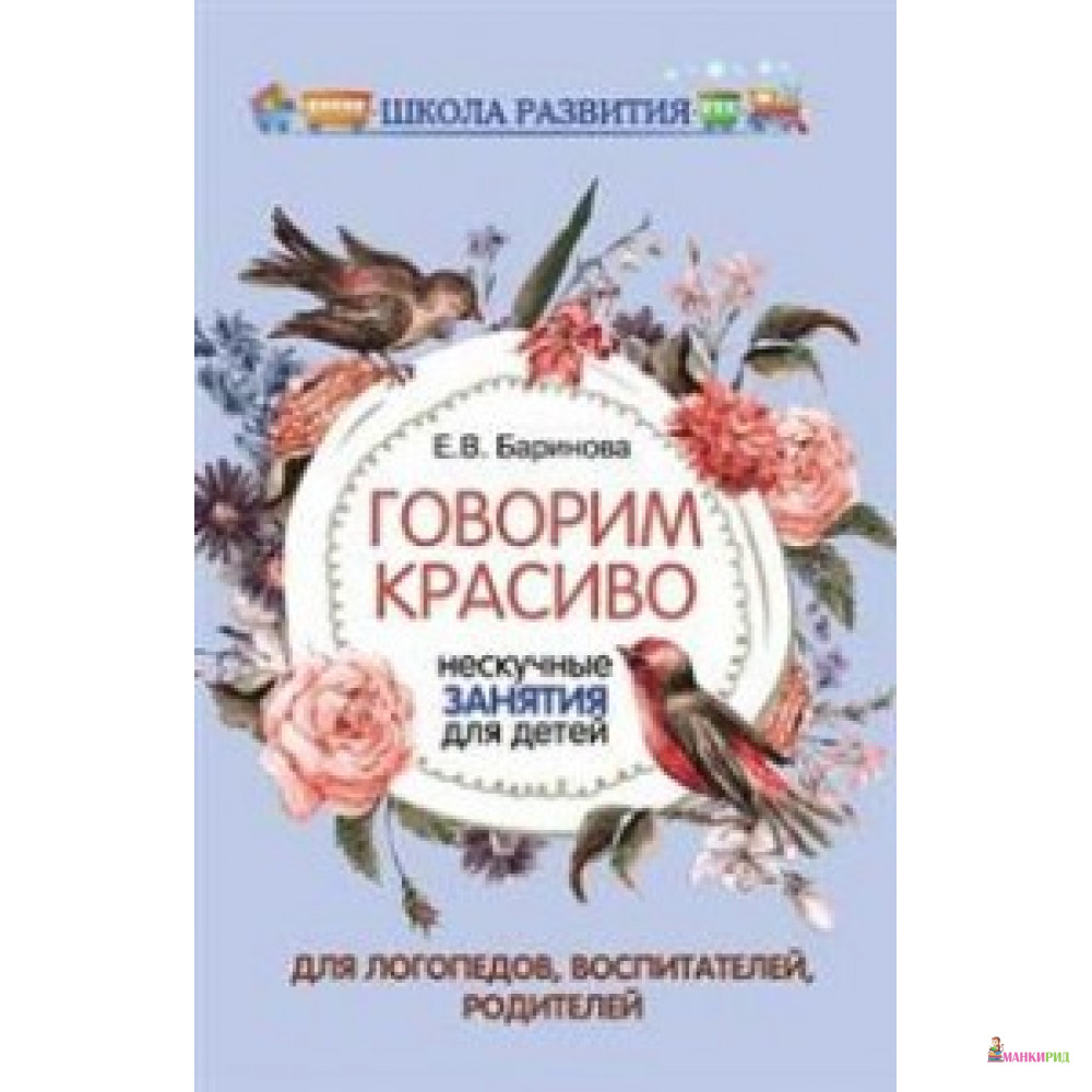 

Говорим красиво: нескучные занятия для детей. Баринова Е.В. Феникс - Феникс - 592114