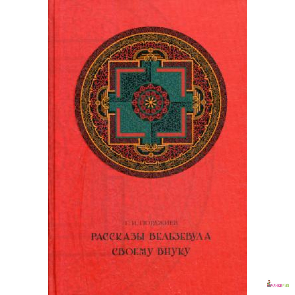 

Рассказы Вельзевула своему внуку - Рипол Классик - 633639