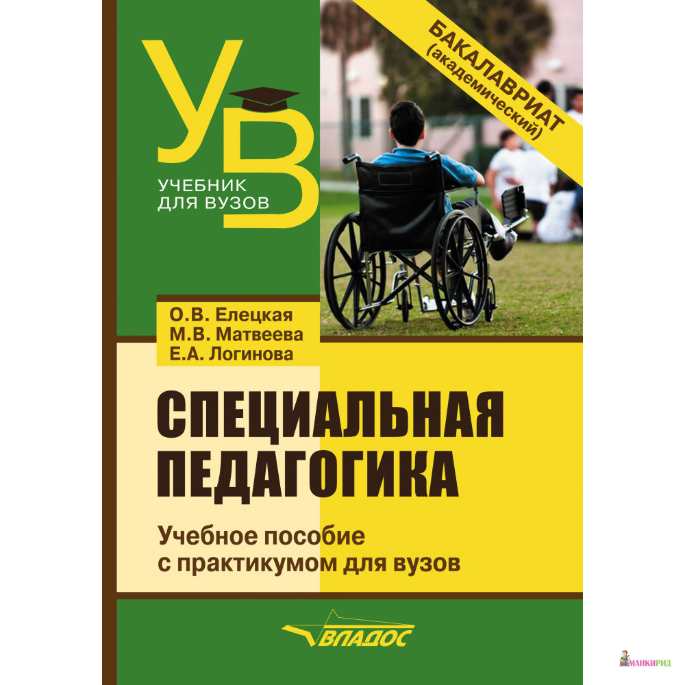 

Специальная педагогика. Учебное пособие с практикумом для вузов - Е. А. Логинова - Владос - 853194
