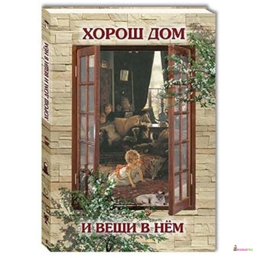 

Хорош дом и вещи в нём - Белый город - 563828