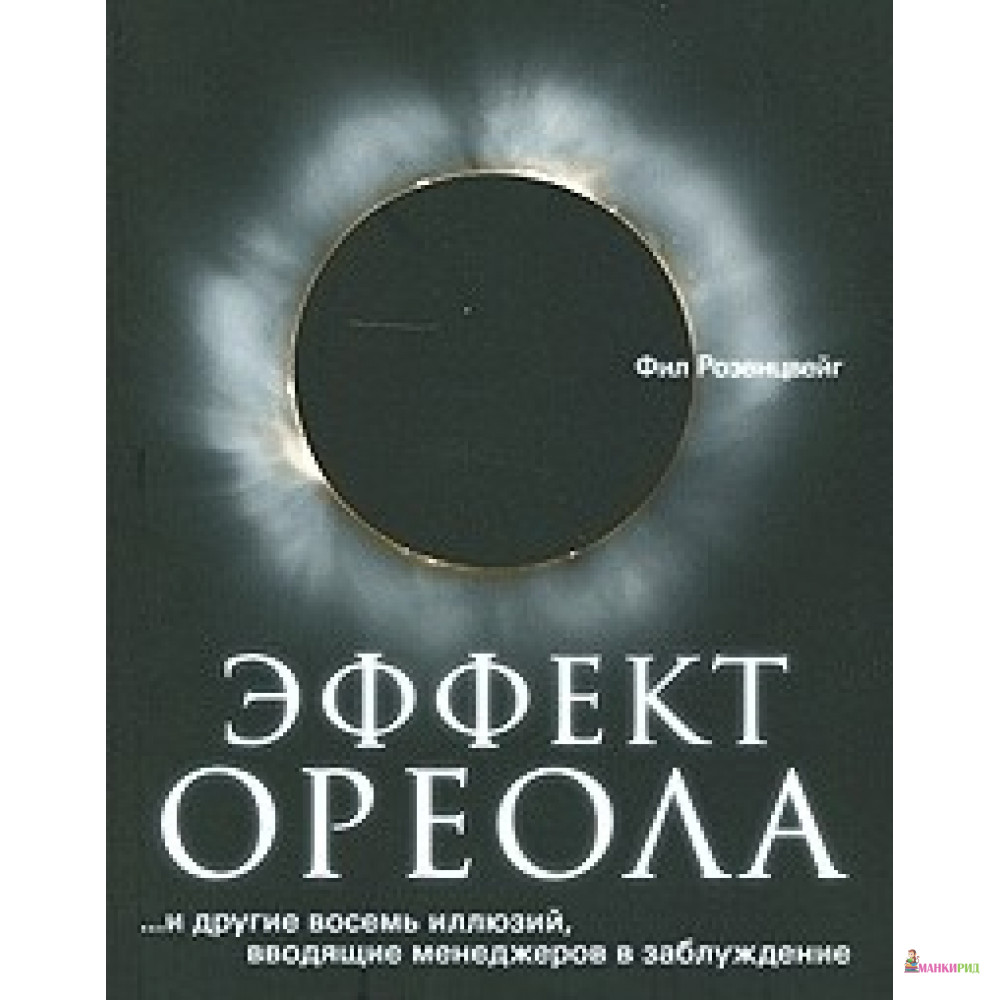 

Эффект ореола…и другие восемь иллюзий, вводящие менеджеров в заблуждение - Фил Розенцвейг - Баланс Бизнес Букс - 600896