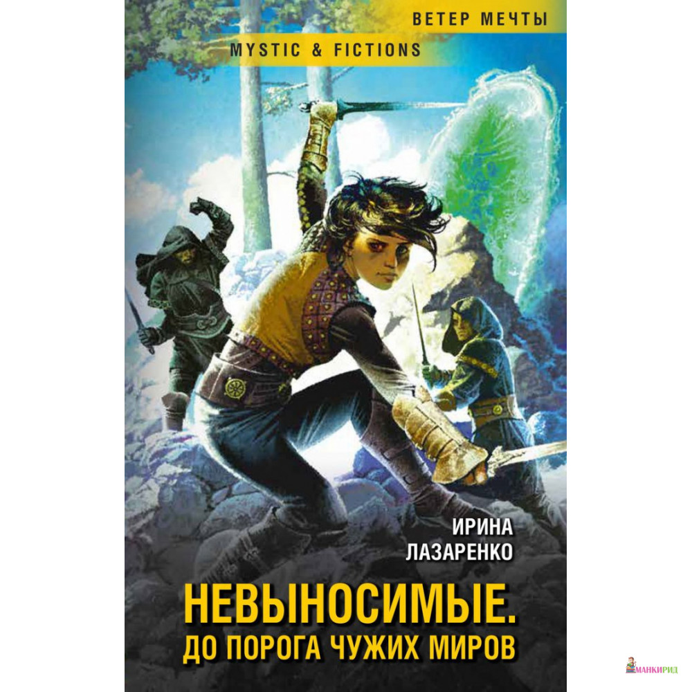 

Невыносимые. До порога чужих миров - Ирина Лазаренко - Флюид ФриФлай - 803938