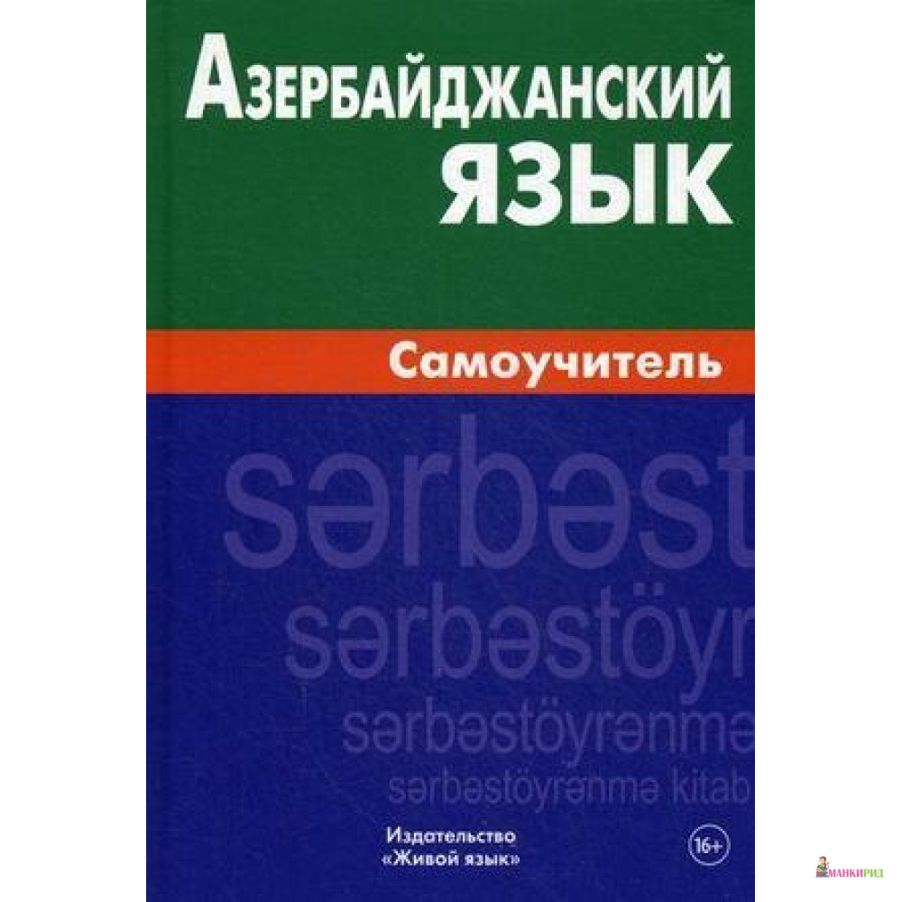 

Азербайджанский язык. Самоучитель - Белла Мусаева - Живой язык - 634012