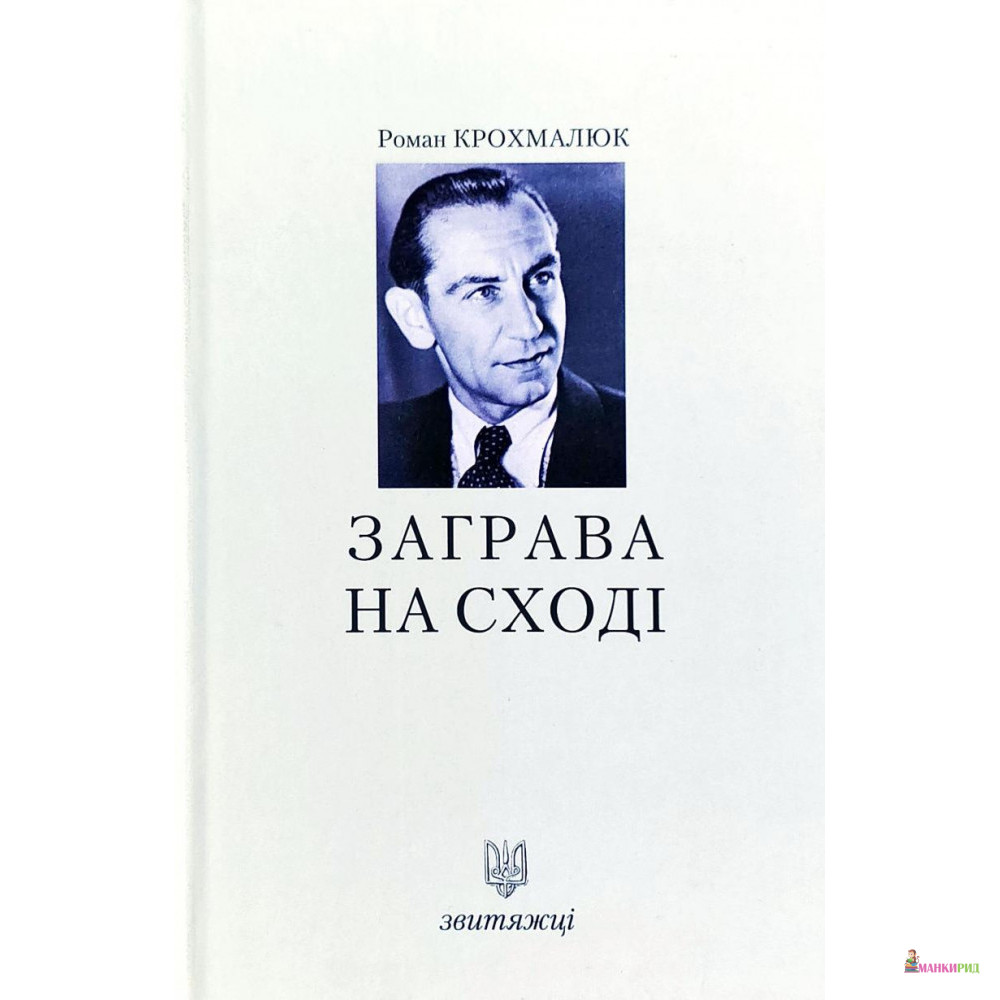 

Заграва на сході - Роман Крохмалюк - 874683