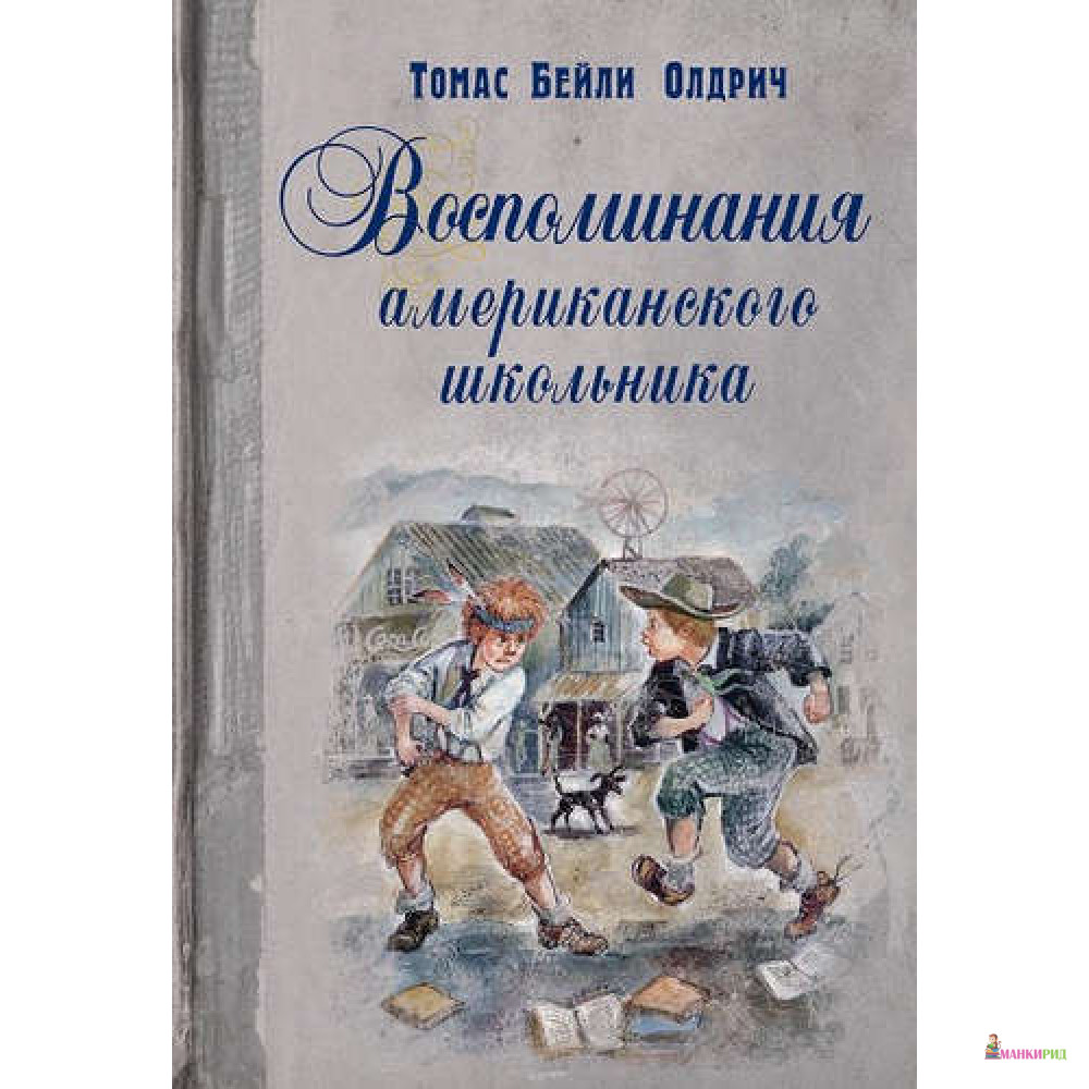 

Воспоминания американского школьника - Томас Бейли Олдрич - Энас-Книга - 782719