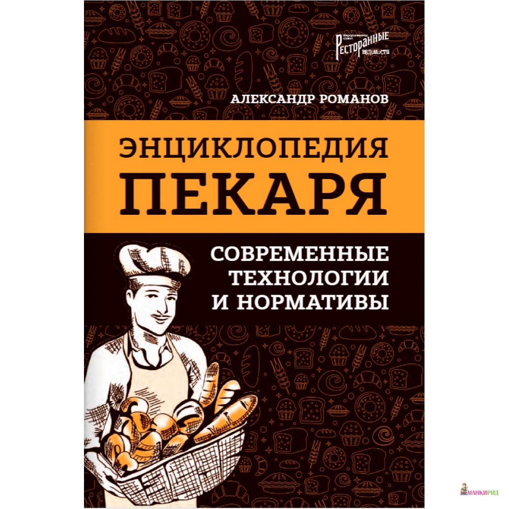 

Энциклопедия пекаря: современные технологии и нормативы - Александр Романов - Ресторанные ведомости - 823083