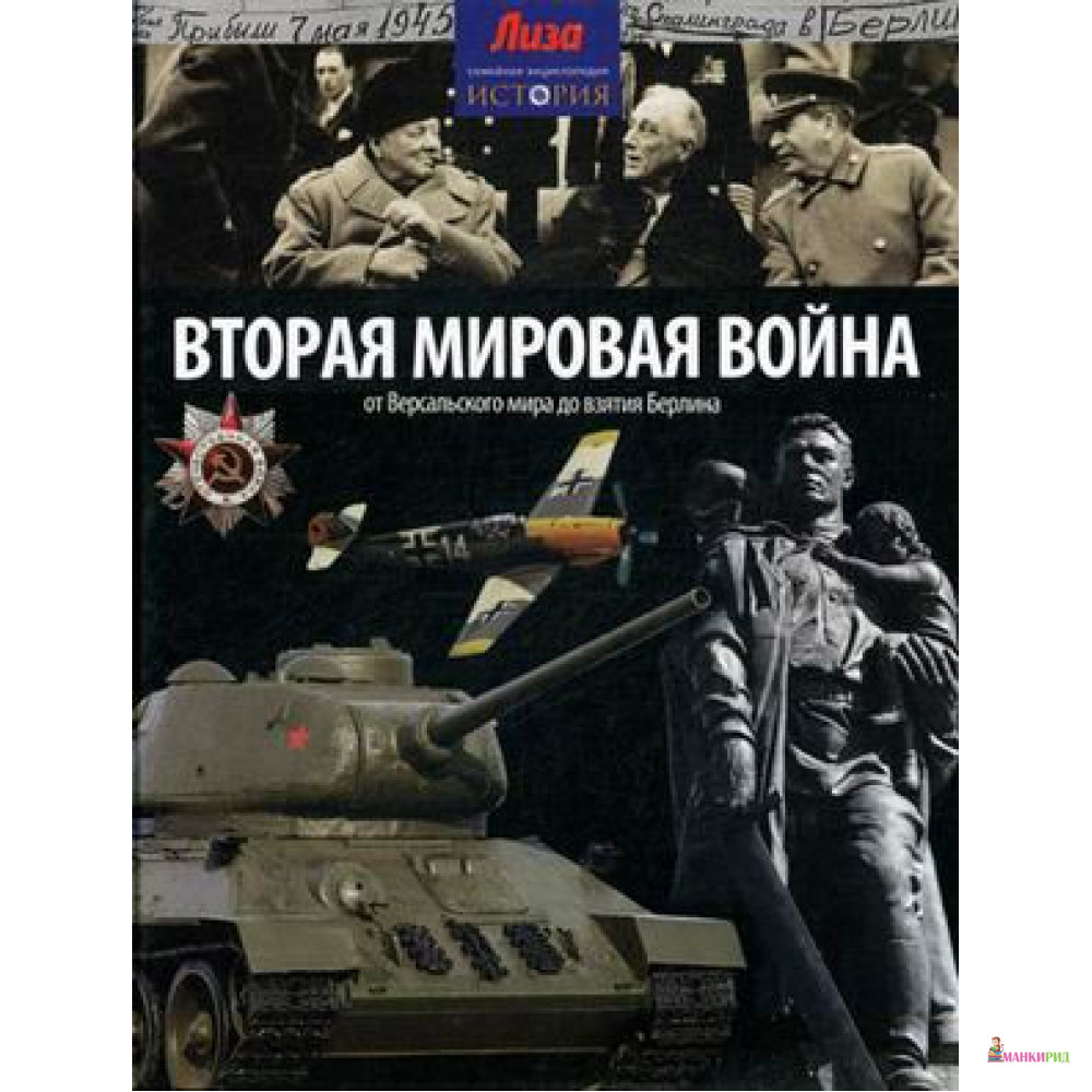 

Вторая мировая война - Нил Моррис - Амфора - 486054