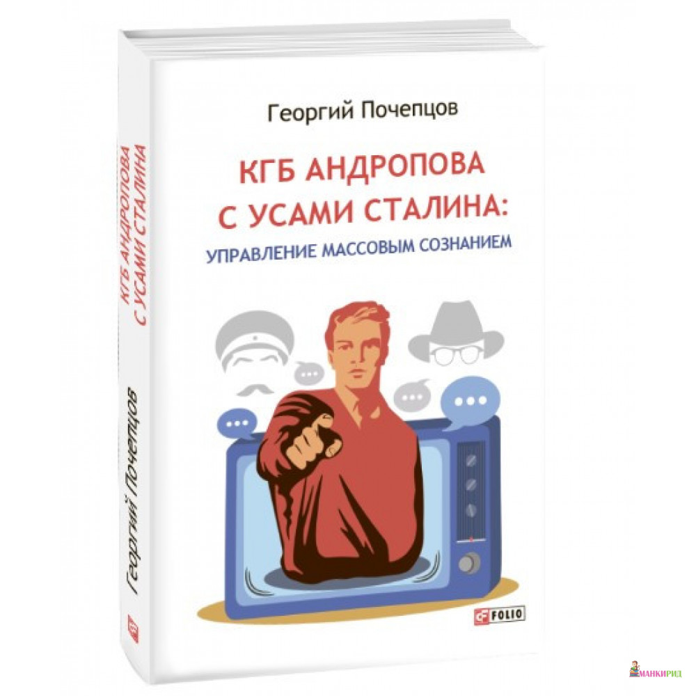 

КГБ Андропова с усами Сталина: управление массовым сознанием - Георгий Георгиевич Почепцов - Фолио - 899110