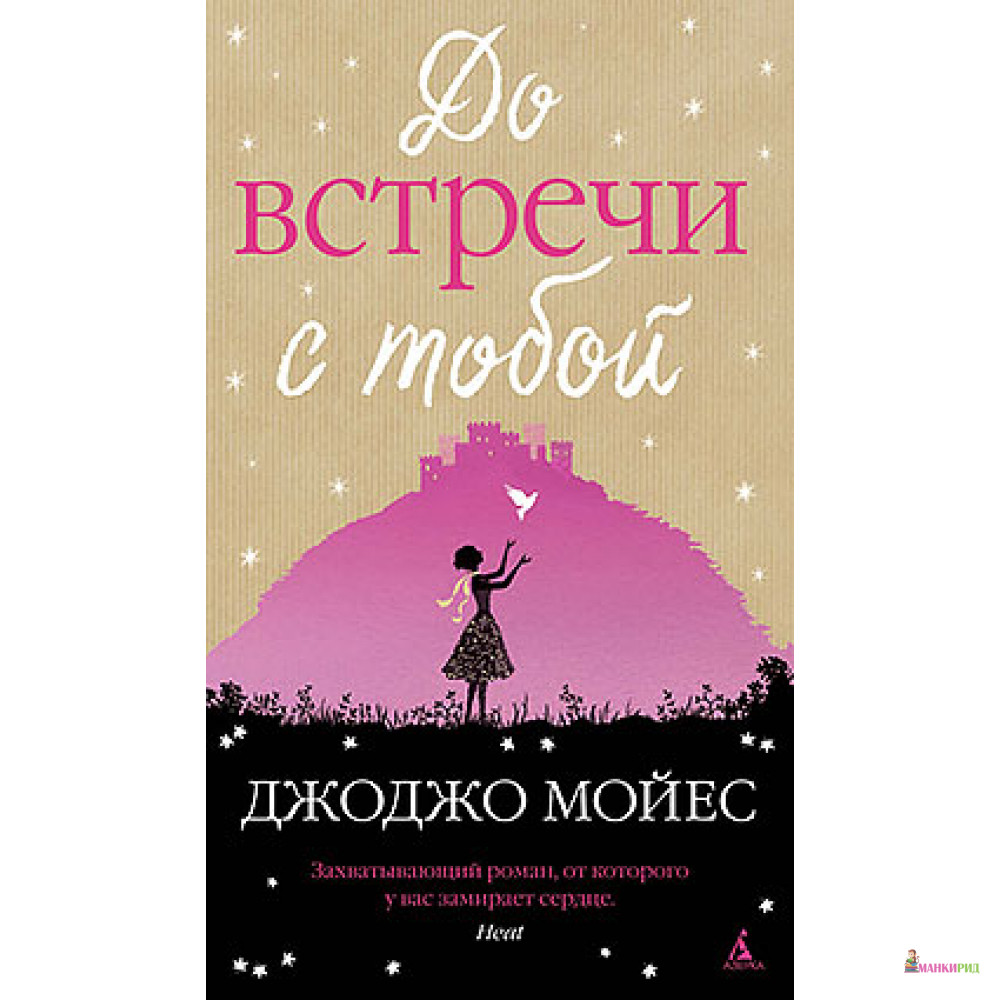 

До встречи с тобой - Джоджо Мойес - Махаон - 611323