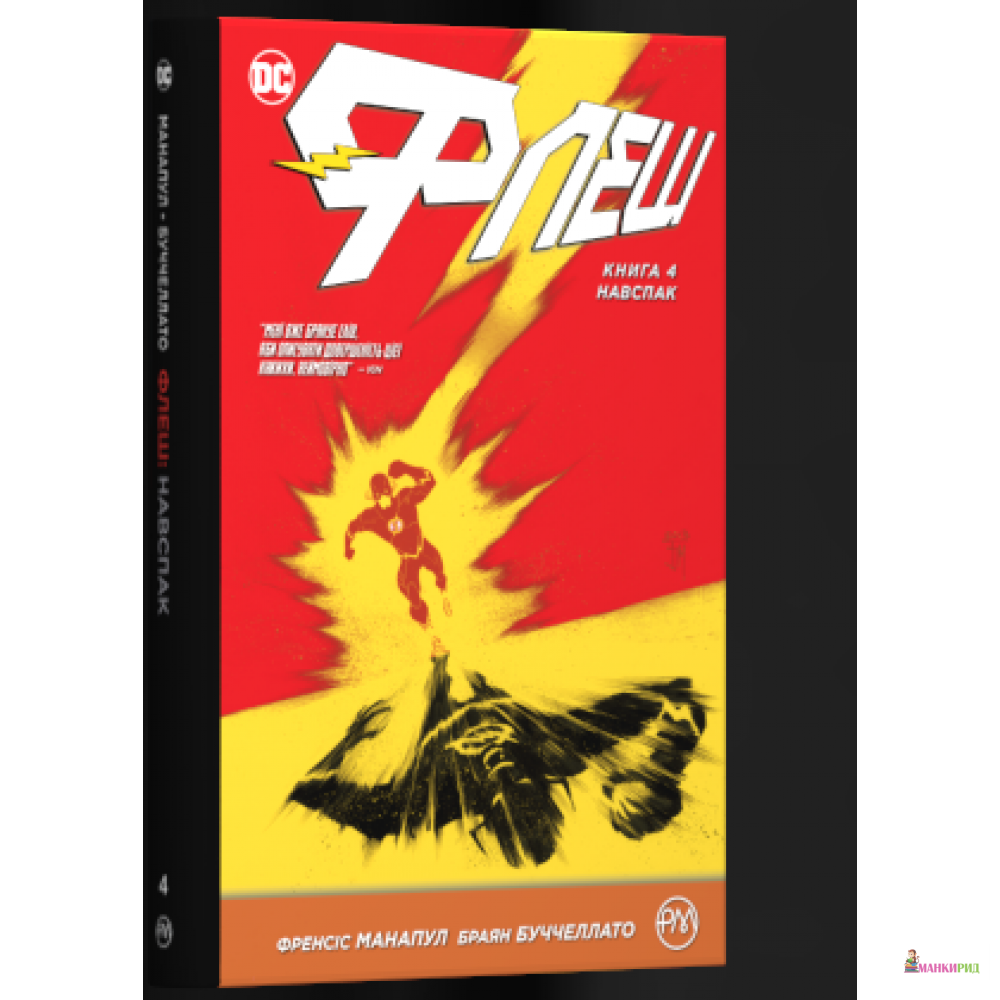 

Флеш. Книга 4. Навспак - Френсіс Манапул - Рiдна мова - 868464