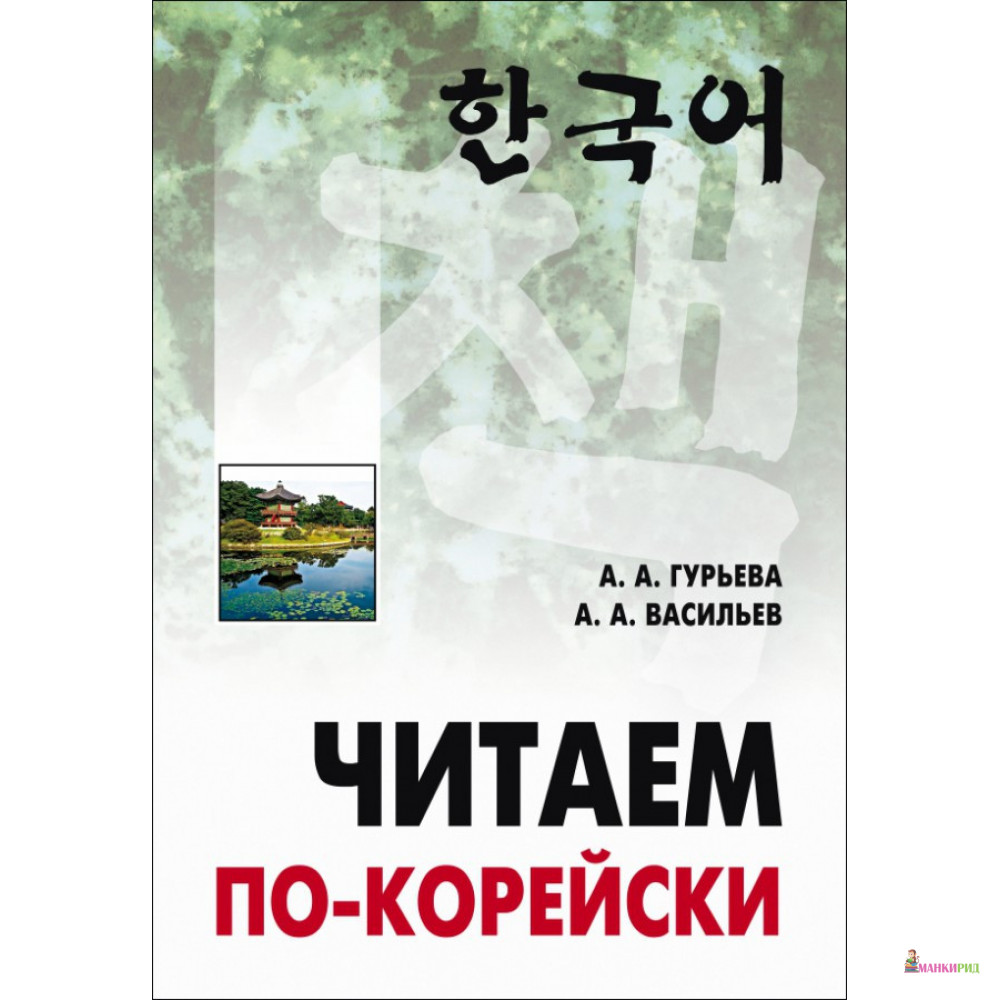 

Читаем по-корейски - Анастасия Гурьева - КАРО - 520172