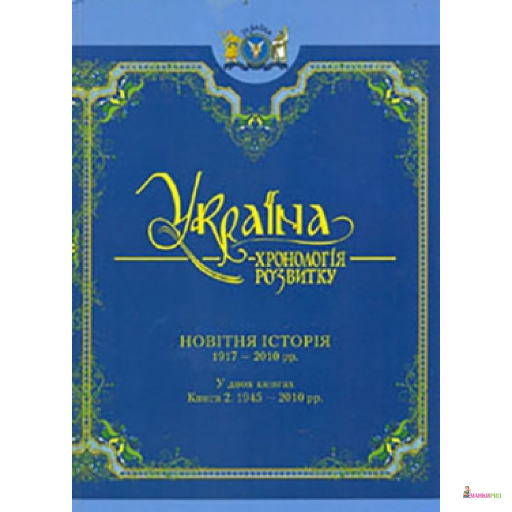 

Україна: хронологія розвитку. Новітня історія. 1917 - 2010 рр. Книга 2 - Крион - 600164