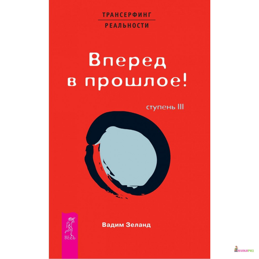 

Трансерфинг реальности. Ступень III: Вперед в прошлое! - Вадим Зеланд - Весь - 83126