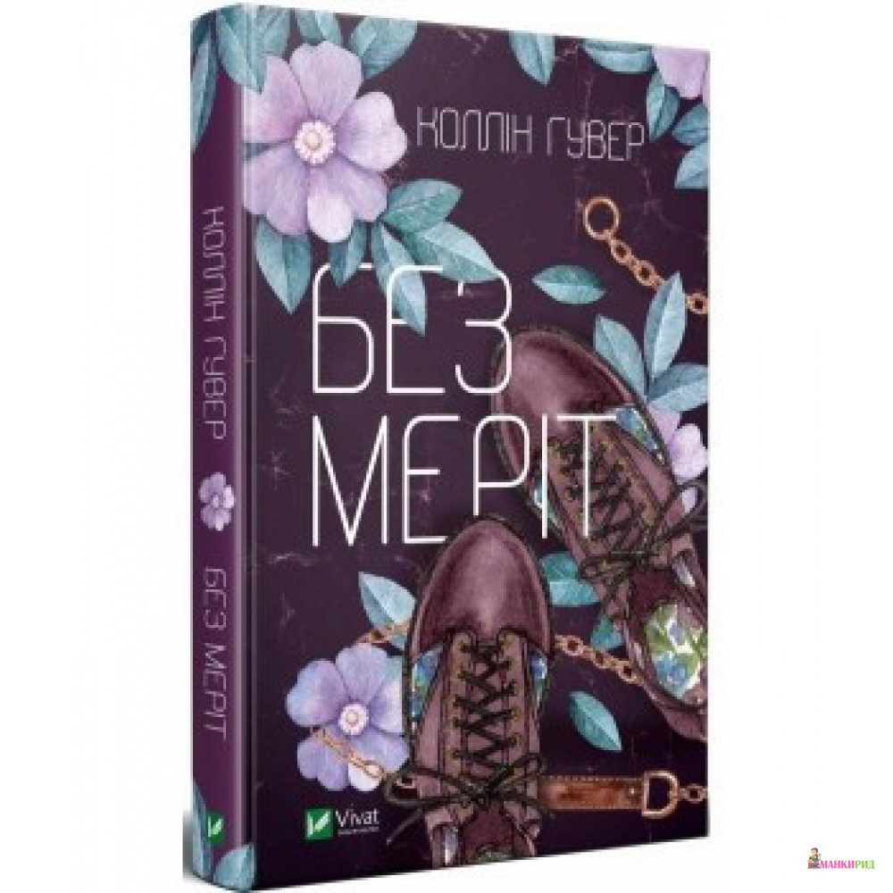 

Без Меріт - Колин Гувер - Виват - 862274