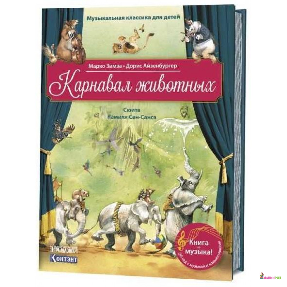

Карнавал животных.Сюита Камиля Сен-Санса.QR кодом (без CD) - Контэнт - 739966
