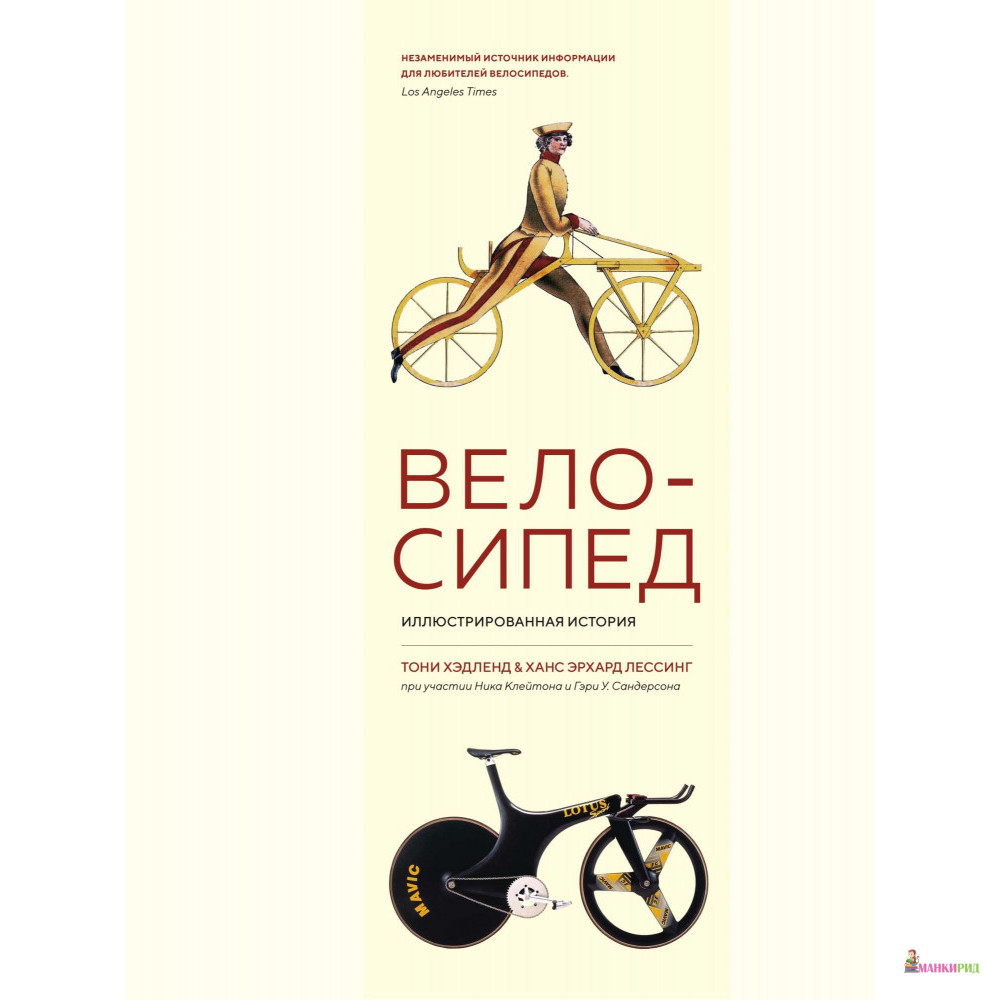 

Велосипед. Иллюстрированная история - Тони Хэдленд - Махаон - 855456