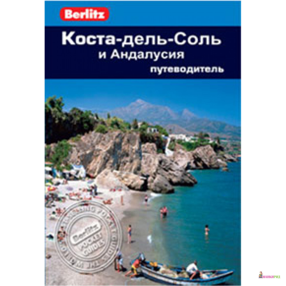 

Коста-дель-Соль и Андалусия. Путеводитель - Норман Ренауф - ФАИР - 271390