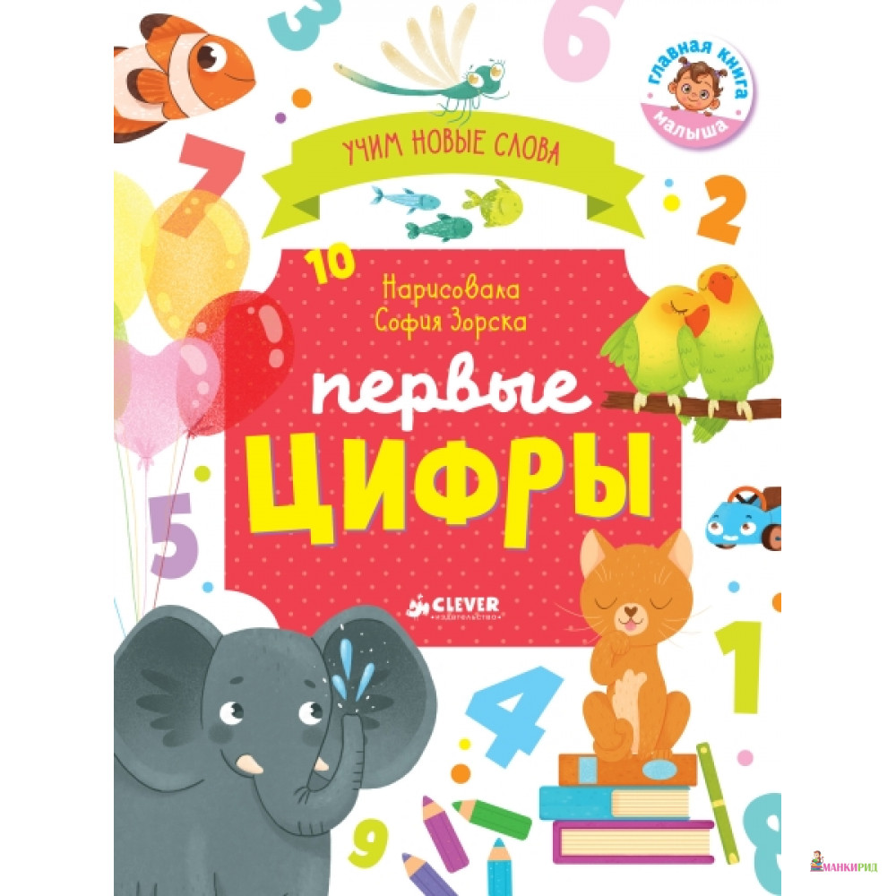 

ГКМ18. Первые книжки малыша. Первые цифры. Визуальный словарь/Уткина О. - Клевер-Медиа-Групп - 766568