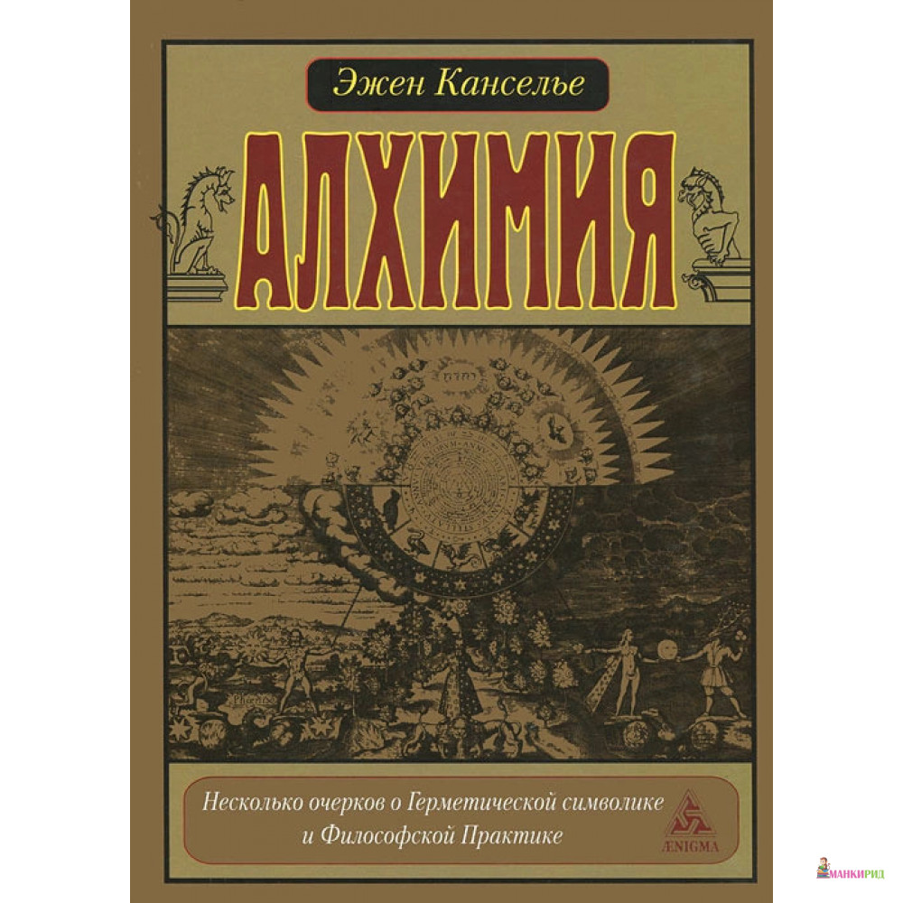 

Алхимия. Несколько очерков о Геометрической символике и Философской Практике - Канселье Э. - Энигма - 328084