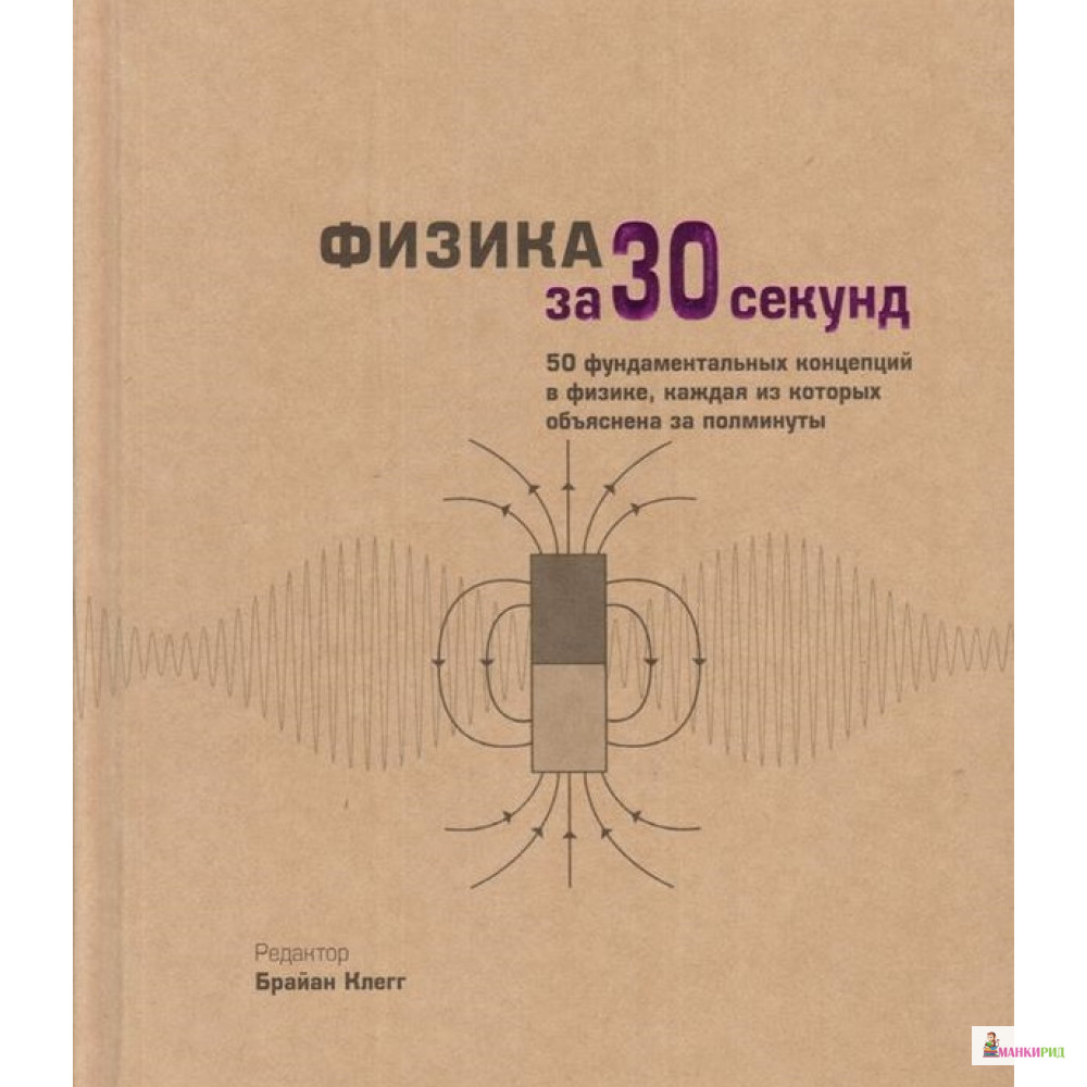 

Физика за 30 секунд - Брайан Клегг - Рипол Классик - 634056