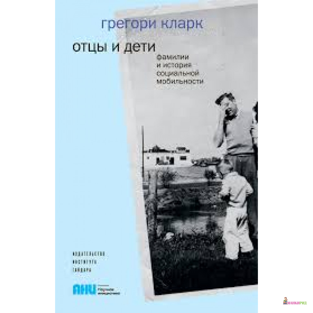 

Отцы и дети. Фамилии и история социальной мобильности - Грегори Кларк - Дело - 597029