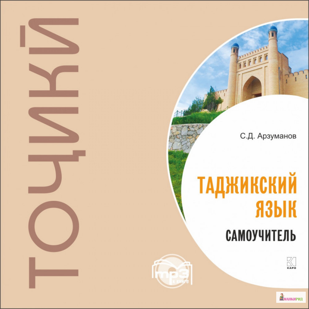 

Самоучитель таджикского языка. МР3-диск - С. Д. Арзуманов - КАРО - 826234