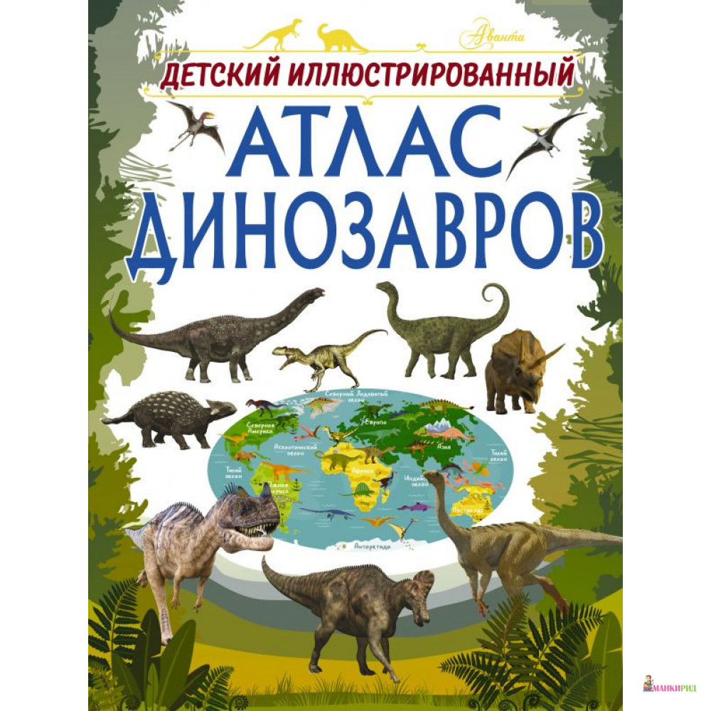 

Детский иллюстрированный атлас динозавров - Ирина Барановская - АСТ - 762391