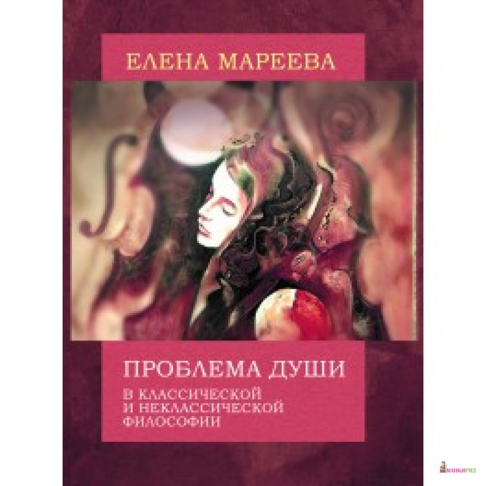 

Проблема души в классической и неклассической философии - Елена Мареева - Академический проект - 556638