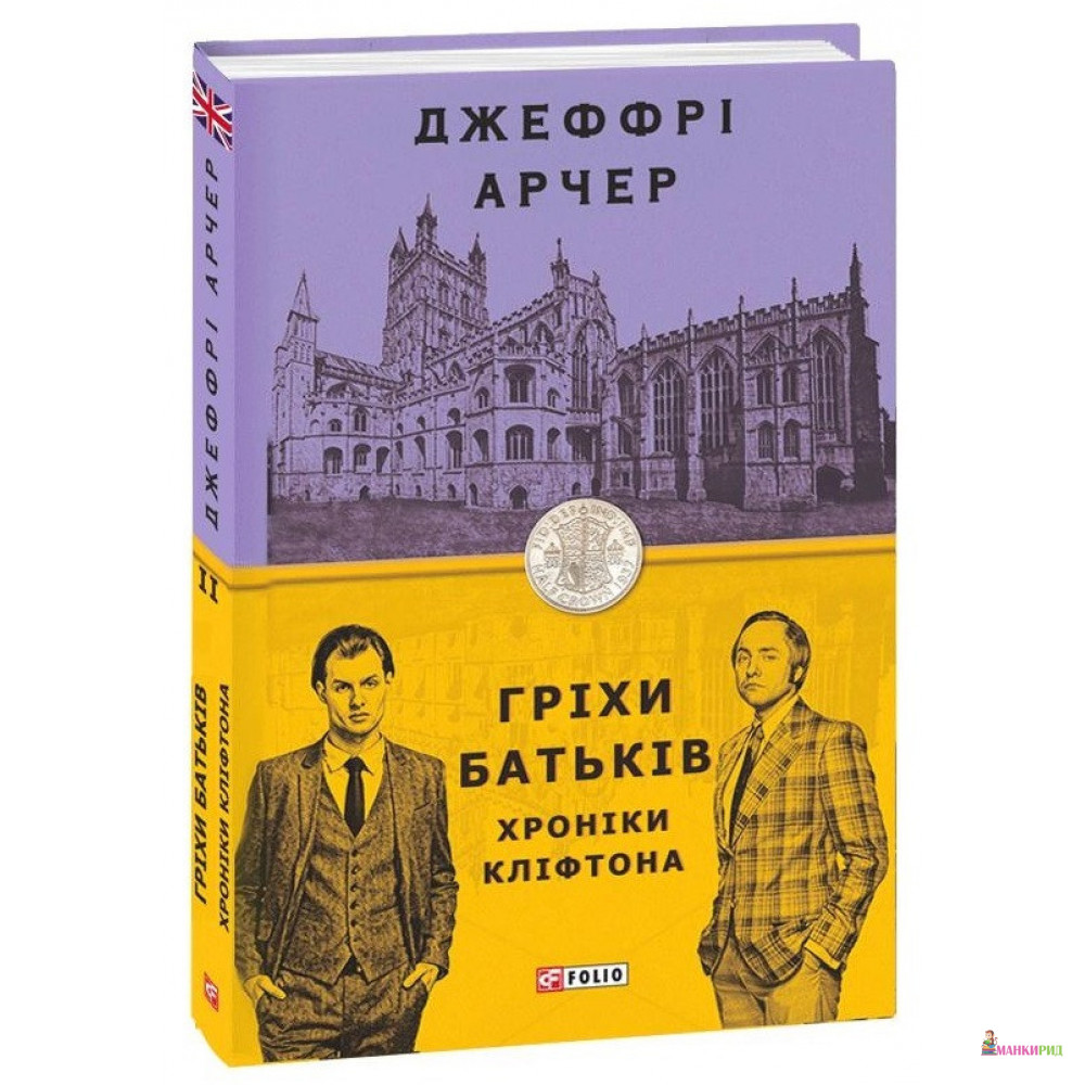 

Гріхи батьків - Джеффри Арчер - Фолио - 897257
