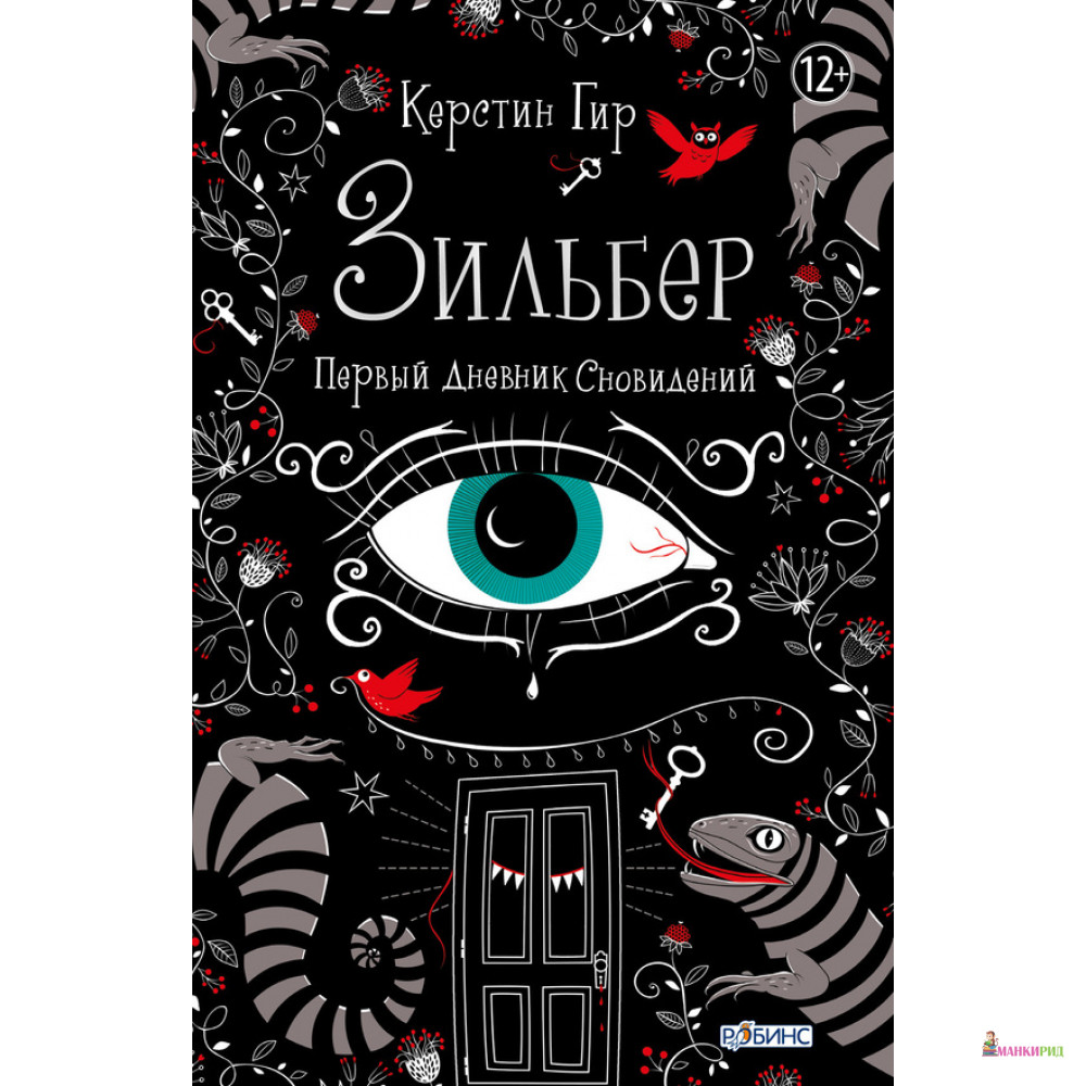 

Зильбер. Первый дневник сновидений - Керстин Гир - Робинс - 416886
